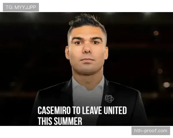 卡塞米罗战术适应性凸显，助力球队重塑防守体系