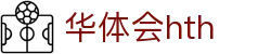 华体会 (hth)官方网站 - 登录入口与赛事资讯